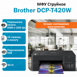 BROTHER DCP-T420W МФУ струйное