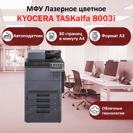 KYOCERA TASKalfa 8003i МФУ лазерное чёрно-белое