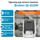 BROTHER QL-810W принтер для печати наклеек