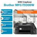 МФУ Brother MFC-T930DW струйное