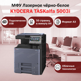 KYOCERA TASKalfa 5003i МФУ лазерное чёрно-белое