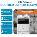 BROTHER DCP-L8410CDW МФУ лазерное цветное