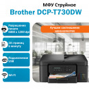 МФУ Brother DCP-T730DW струйное
