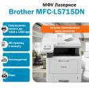 BROTHER MFC-L5715DN МФУ лазерное чёрно-белое