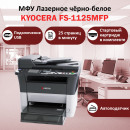 KYOCERA FS-1125MFP МФУ лазерное чёрно-белое