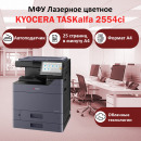 KYOCERA TASKalfa 2554ci МФУ лазерное цветное