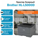 BROTHER HL-L5000D принтер лазерный чёрно-белый