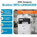 МФУ BROTHER MFC-L8900CDW лазерное цветное