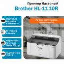 BROTHER HL-1110R принтер лазерный чёрно-белый
