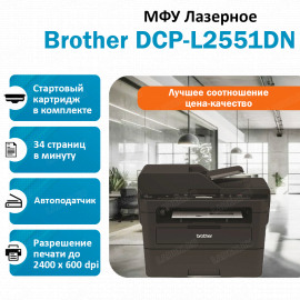 BROTHER DCP-L2551DN МФУ лазерное чёрно-белое