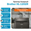 BROTHER HL-1202R принтер лазерный чёрно-белый