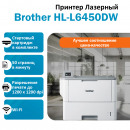 BROTHER HL-L6450DW принтер лазерный чёрно-белый