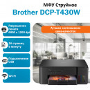 МФУ BROTHER DCP-T430W струйное