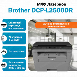 BROTHER DCP-L2500DR МФУ лазерное чёрно-белое