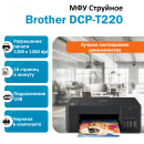 Brother DCP-T220 МФУ струйное