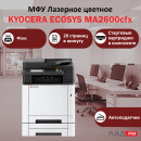 KYOCERA ECOSYS MA2600cfx МФУ лазерное цветное