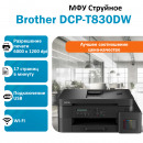 МФУ Brother DCP-T830DW струйное