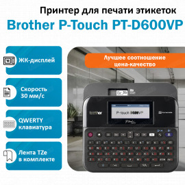 BROTHER P-Touch PT-D600VP для печати этикеток