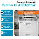 BROTHER HL-L9310CDW принтер лазерный цветной